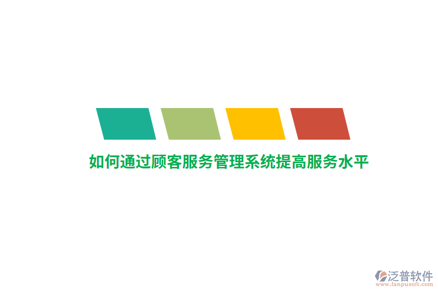 如何通過(guò)顧客服務(wù)管理系統(tǒng)提高服務(wù)水平？