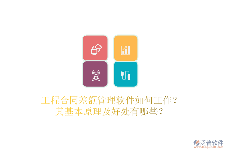 工程合同差額管理軟件如何工作？其基本原理及好處有哪些？