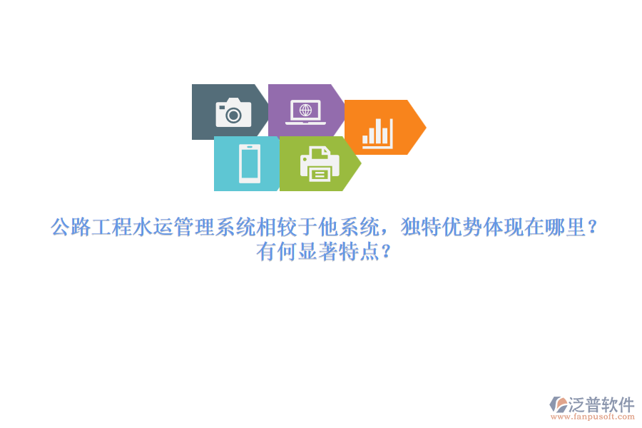 公路工程水運管理系統(tǒng)相較于他系統(tǒng)，獨特優(yōu)勢體現(xiàn)在哪里？有何顯著特點？