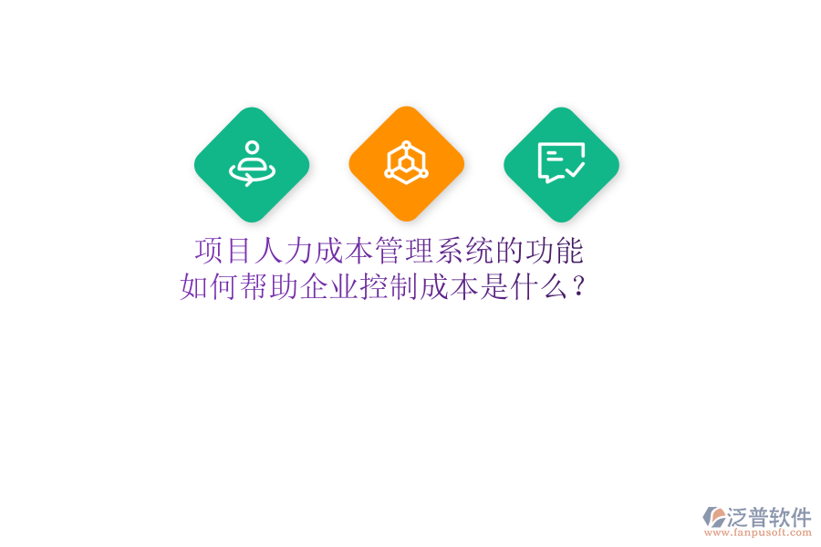 項(xiàng)目人力成本管理系統(tǒng)的功能及如何幫助企業(yè)控制成本是什么？