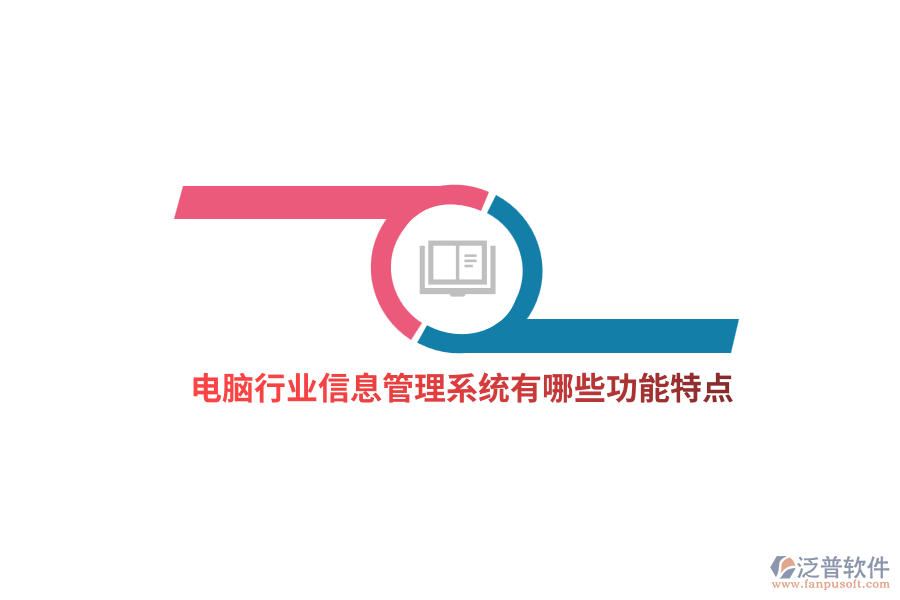 電腦行業(yè)信息管理系統(tǒng)有哪些功能特點(diǎn)？