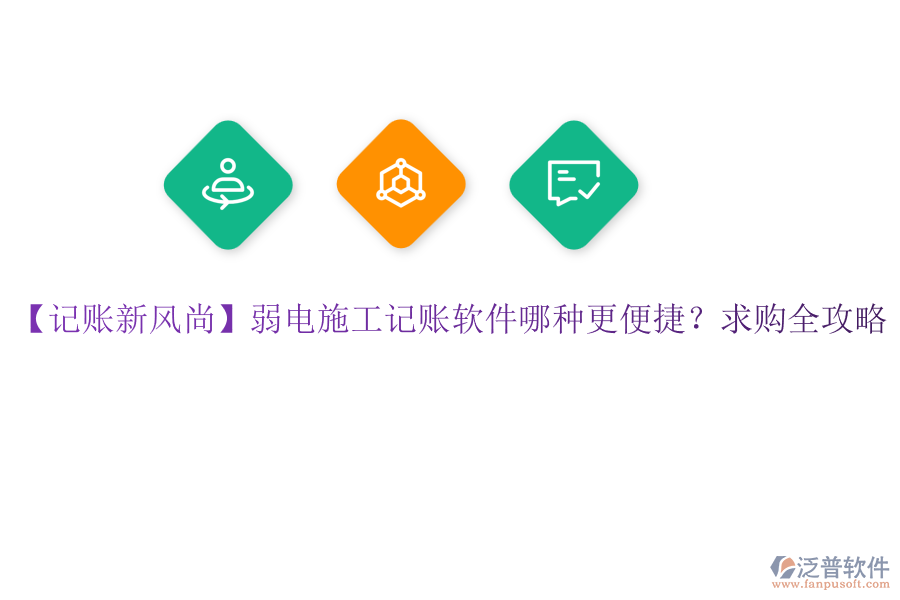 【記賬新風(fēng)尚】弱電施工記賬軟件哪種更便捷？求購全攻略