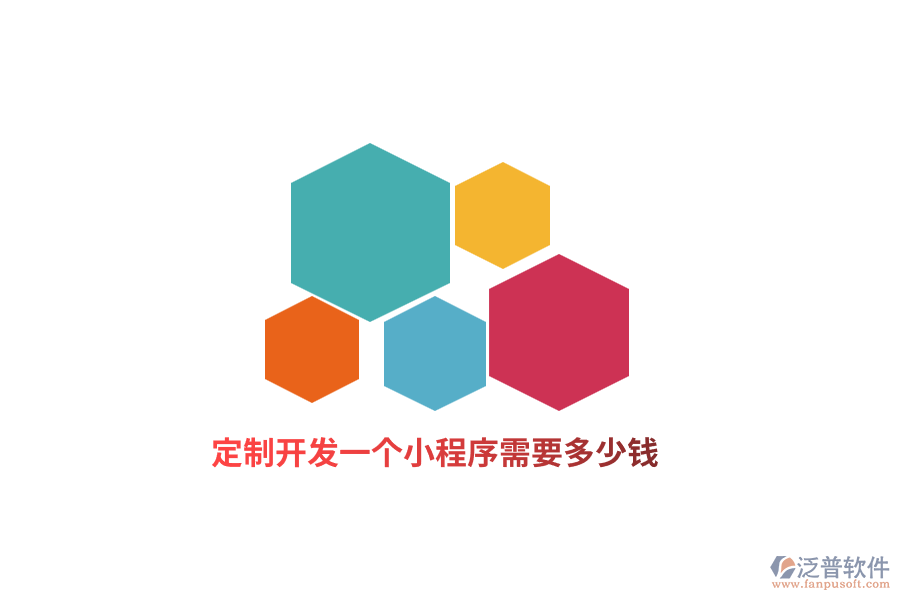 定制開發(fā)一個(gè)小程序需要多少錢？