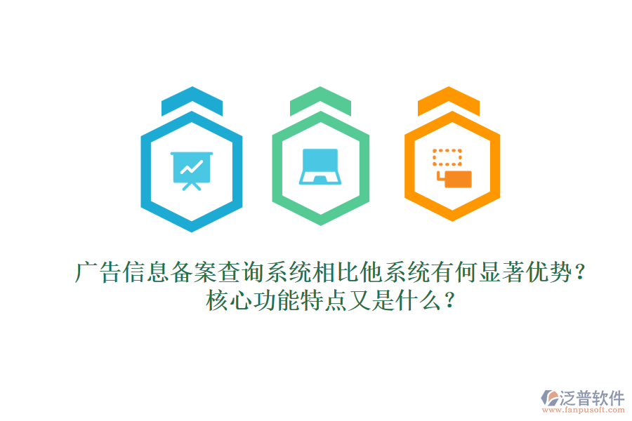 廣告信息備案查詢系統(tǒng)相比他系統(tǒng)有何顯著優(yōu)勢？核心功能特點又是什么？