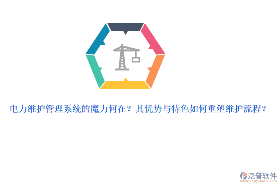 電力維護管理系統(tǒng)的魔力何在？其優(yōu)勢與特色如何重塑維護流程？