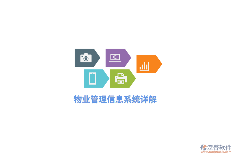 物業(yè)<a href=http://www.newsbd7.com/gongsi/xx/ target=_blank class=infotextkey>管理信息系統(tǒng)</a>詳解