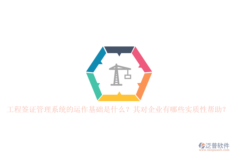 工程簽證管理系統(tǒng)的運(yùn)作基礎(chǔ)是什么？其對(duì)企業(yè)有哪些實(shí)質(zhì)性幫助？