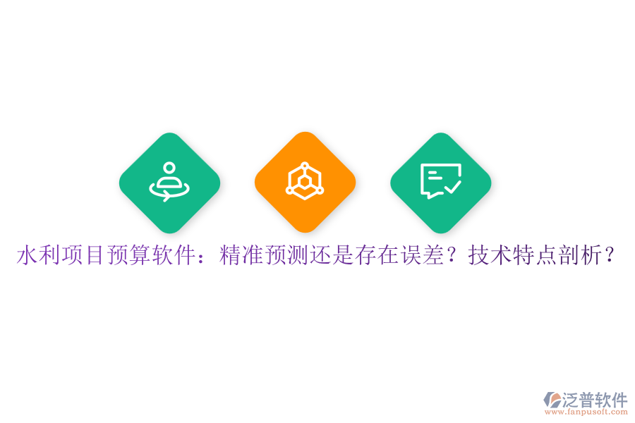 水利項(xiàng)目預(yù)算軟件：精準(zhǔn)預(yù)測(cè)還是存在誤差？技術(shù)特點(diǎn)剖析？