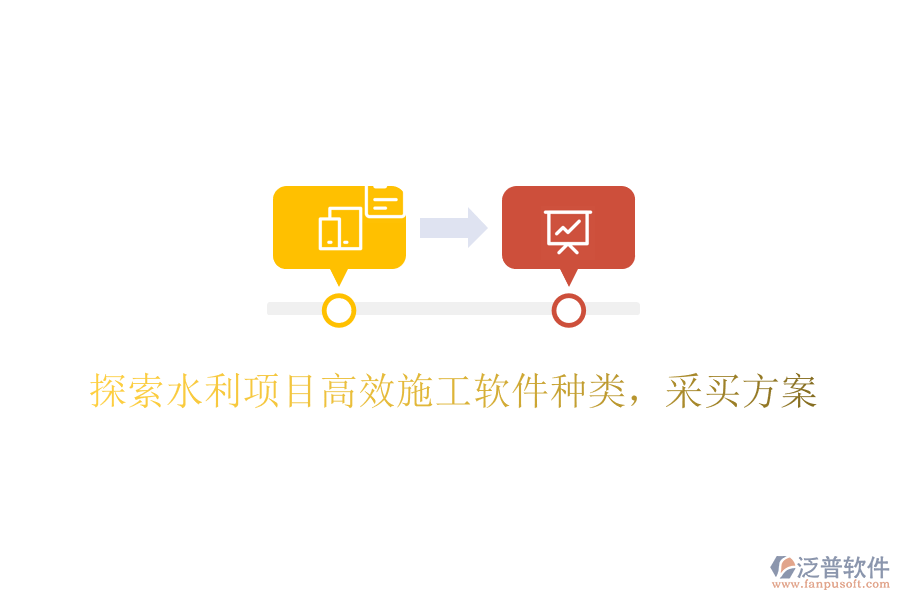 探索水利項目高效施工軟件種類，采買方案