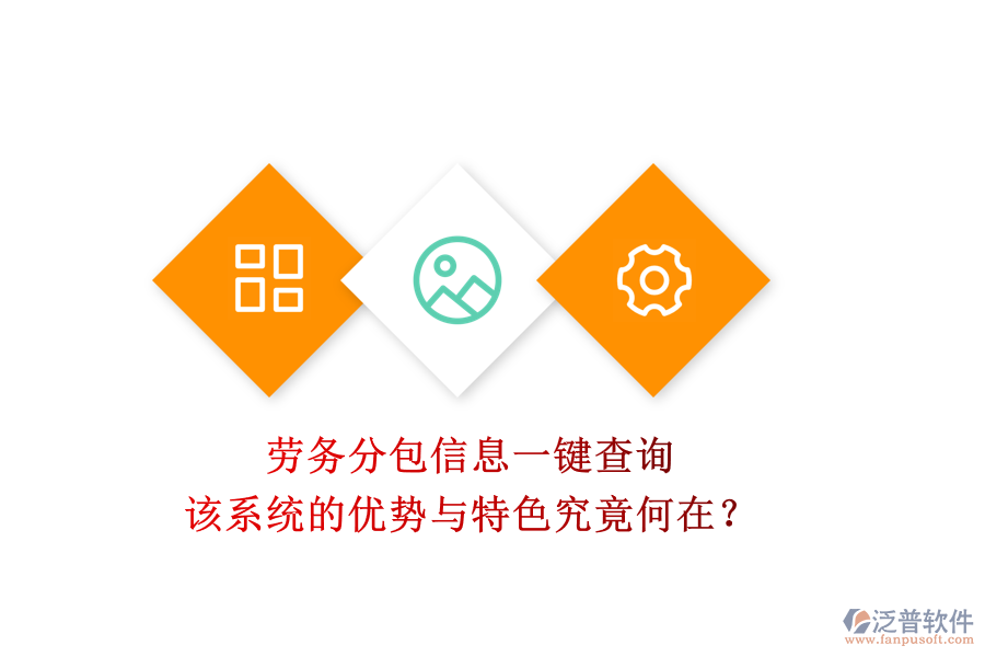 勞務分包信息一鍵查詢，該系統的優(yōu)勢與特色究竟何在？