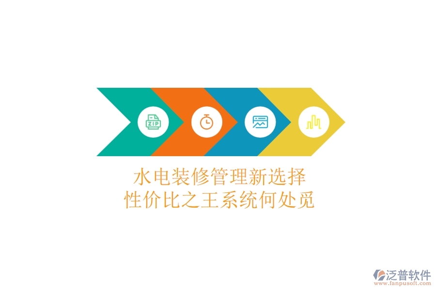 水電裝修管理新選擇，性價(jià)比之王系統(tǒng)何處覓？