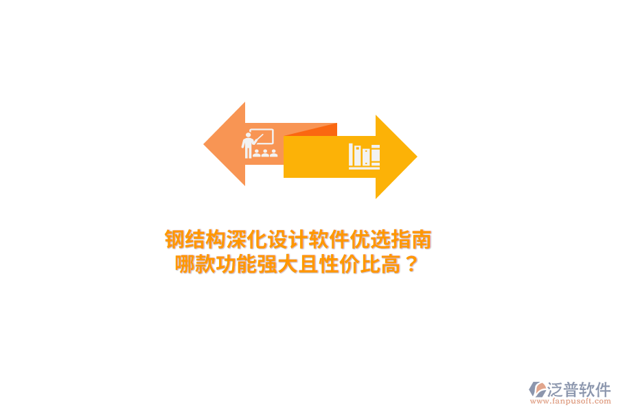 鋼結(jié)構(gòu)深化設(shè)計(jì)軟件優(yōu)選指南：哪款功能強(qiáng)大且性價(jià)比高？