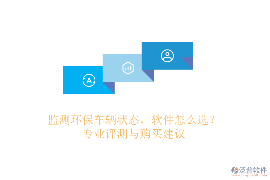 監(jiān)測環(huán)保車輛狀態(tài)，軟件怎么選？專業(yè)評測與購買建議