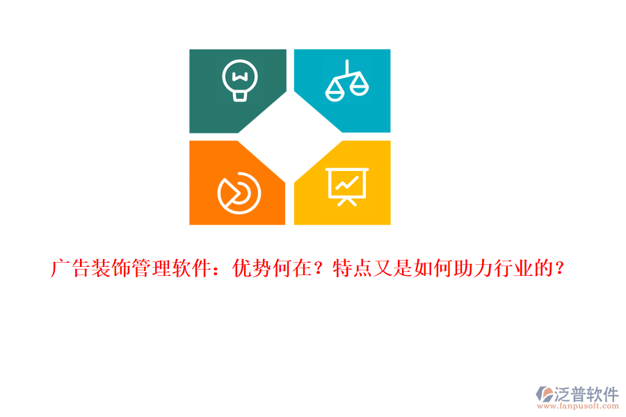 廣告裝飾管理軟件：優(yōu)勢何在？特點又是如何助力行業(yè)的？