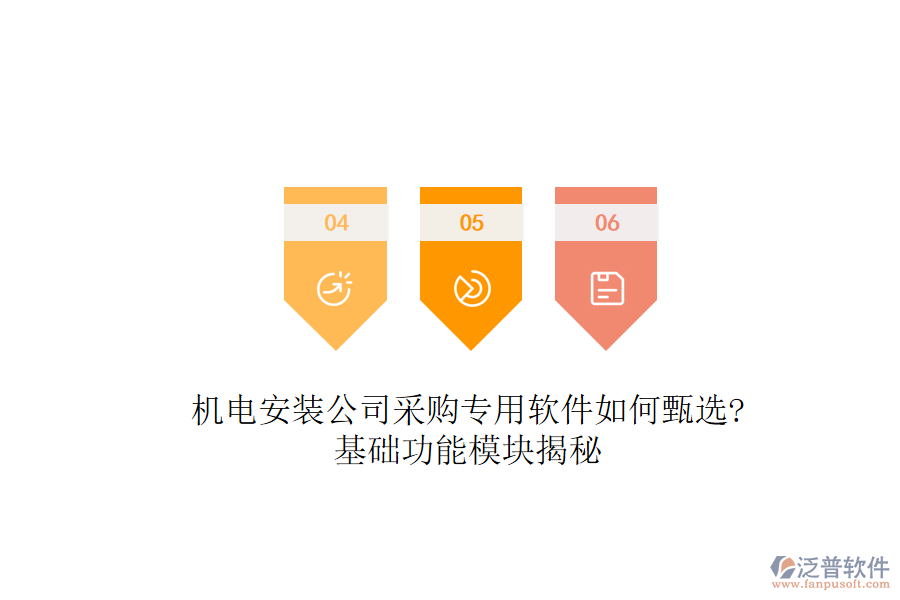 機(jī)電安裝公司采購專用軟件如何甄選?基礎(chǔ)功能模塊揭秘