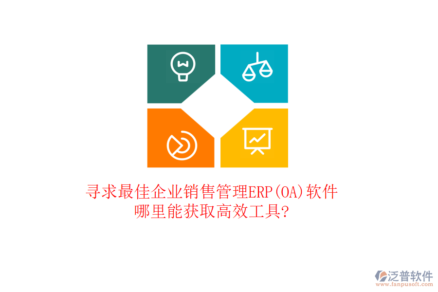 尋求最佳企業(yè)銷售管理ERP(OA)軟件，哪里能獲取高效工具?