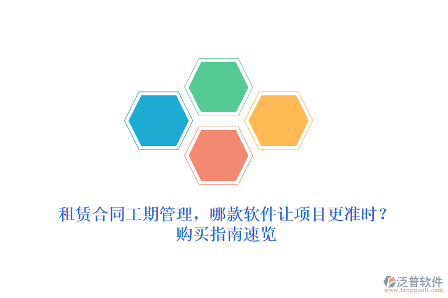 租賃合同工期管理，哪款軟件讓項目更準時？購買指南速覽
