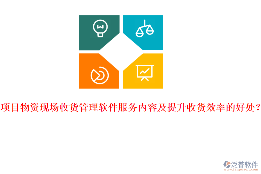 項(xiàng)目物資現(xiàn)場(chǎng)收貨管理軟件服務(wù)內(nèi)容及提升收貨效率的好處？