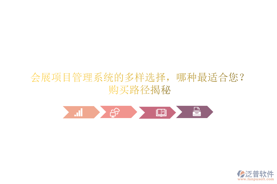 會展項目管理系統(tǒng)的多樣選擇，哪種最適合您？購買路徑揭秘