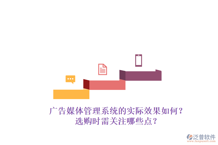 廣告媒體管理系統(tǒng)的實(shí)際效果如何？選購(gòu)時(shí)需關(guān)注哪些點(diǎn)？