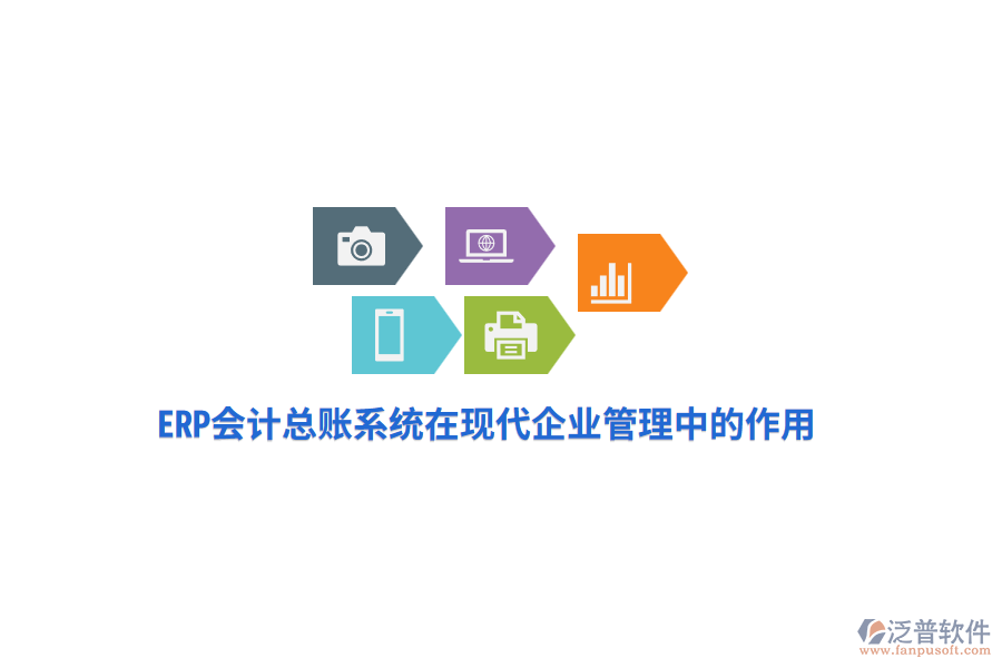 ERP會計總賬系統(tǒng)在現(xiàn)代企業(yè)管理中的作用