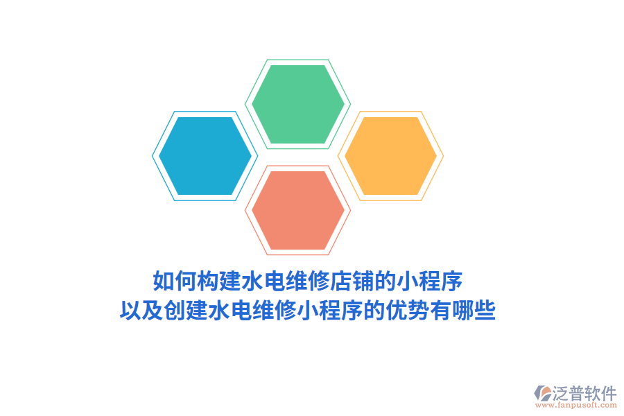 如何構建水電維修店鋪的小程序，以及創(chuàng)建水電維修小程序的優(yōu)勢有哪些？