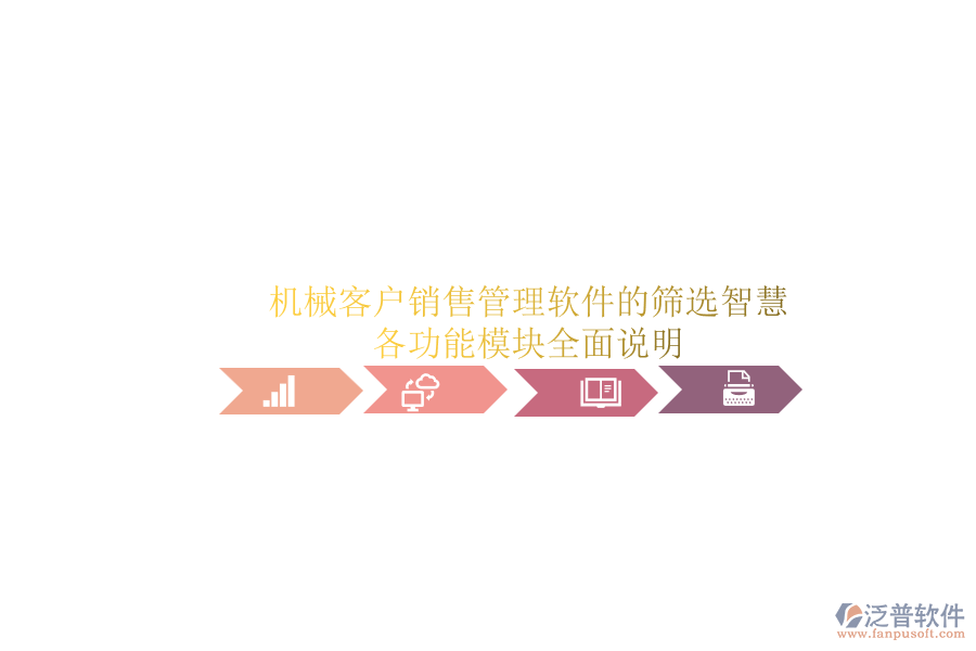 機(jī)械客戶(hù)銷(xiāo)售管理軟件的篩選智慧.png