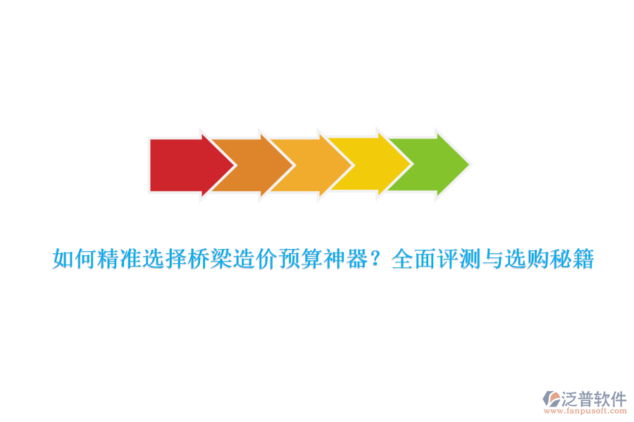 如何精準(zhǔn)選擇橋梁造價預(yù)算神器？全面評測與選購秘籍