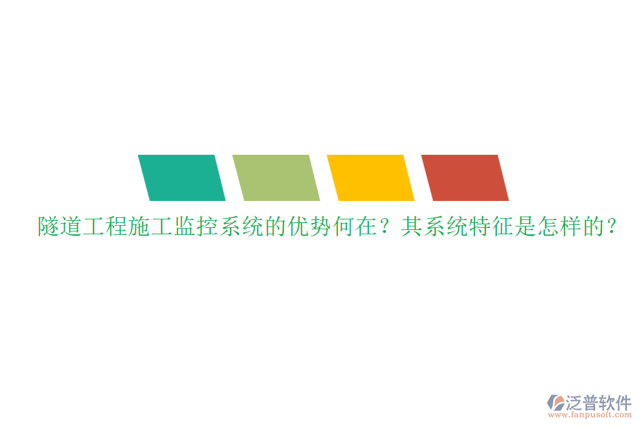 隧道工程施工監(jiān)控系統(tǒng)的優(yōu)勢(shì)何在？其系統(tǒng)特征是怎樣的？
