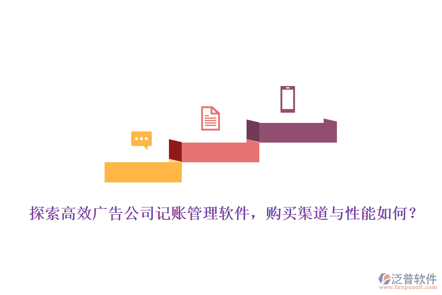 探索高效廣告公司記賬管理軟件，購買渠道與性能如何？