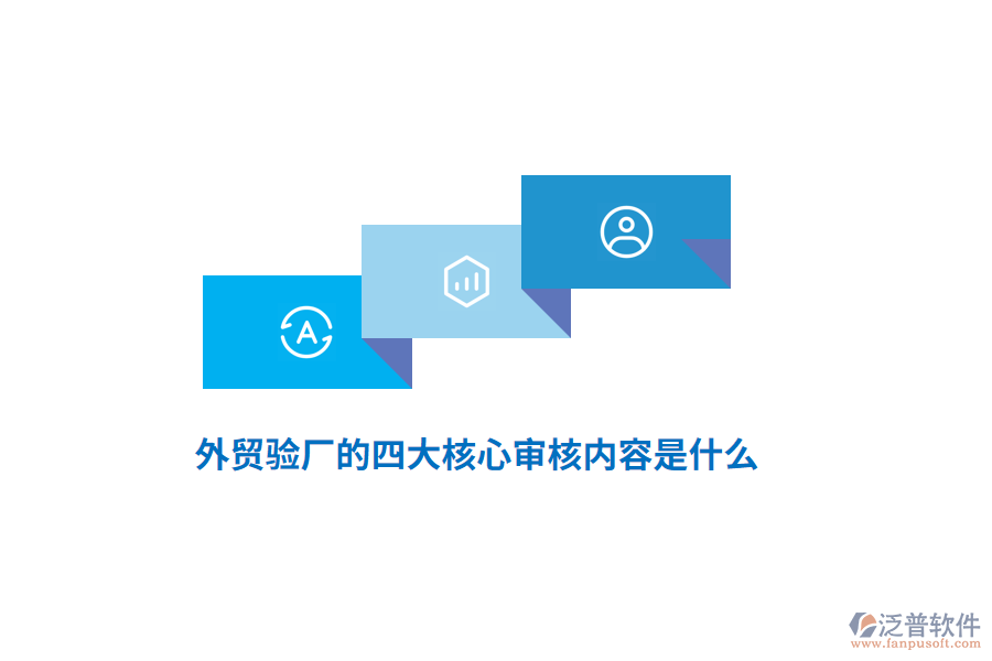 外貿(mào)驗(yàn)廠的四大核心審核內(nèi)容是什么？
