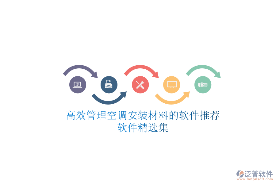 高效管理空調(diào)安裝材料的軟件推薦，軟件精選集