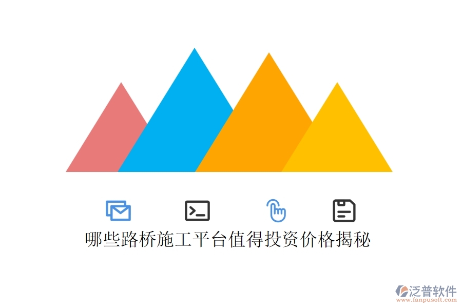 哪些路橋施工平臺值得投資？價格揭秘