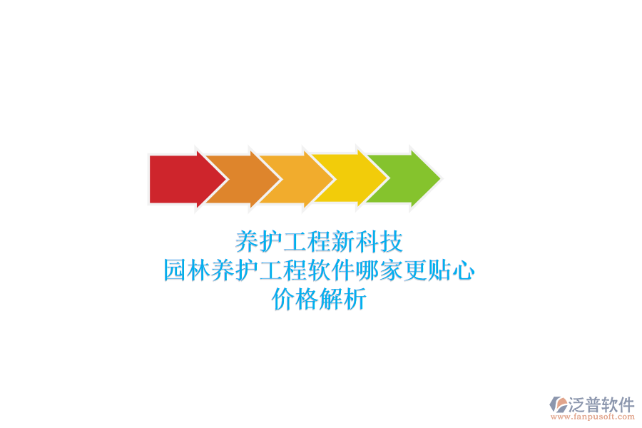 養(yǎng)護工程新科技，園林養(yǎng)護工程軟件哪家更貼心？價格解析
