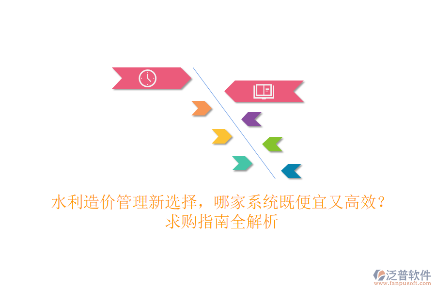 水利造價管理新選擇，哪家系統(tǒng)既便宜又高效？求購指南全解析