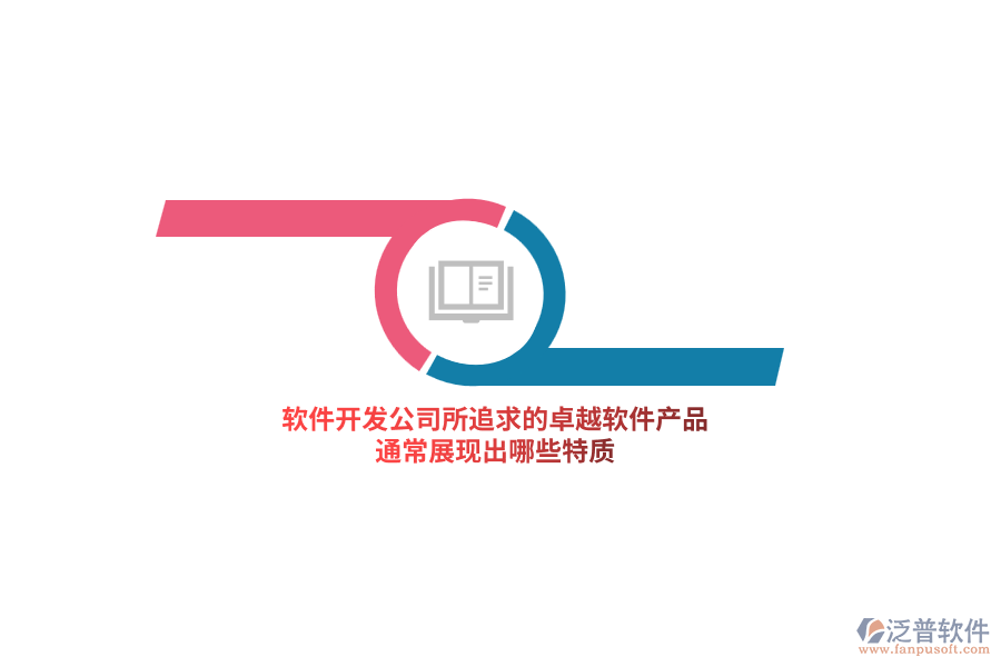 軟件開發(fā)公司所追求的卓越軟件產(chǎn)品，通常展現(xiàn)出哪些特質(zhì)？