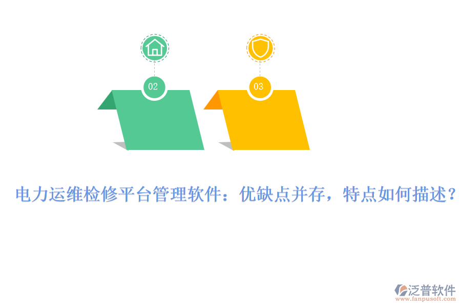 電力運(yùn)維檢修平臺(tái)管理軟件：優(yōu)缺點(diǎn)并存，特點(diǎn)如何描述？