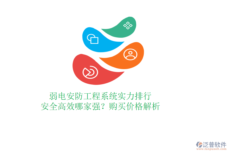 弱電安防工程系統(tǒng)實(shí)力排行：安全高效哪家強(qiáng)？購(gòu)買(mǎi)價(jià)格解析