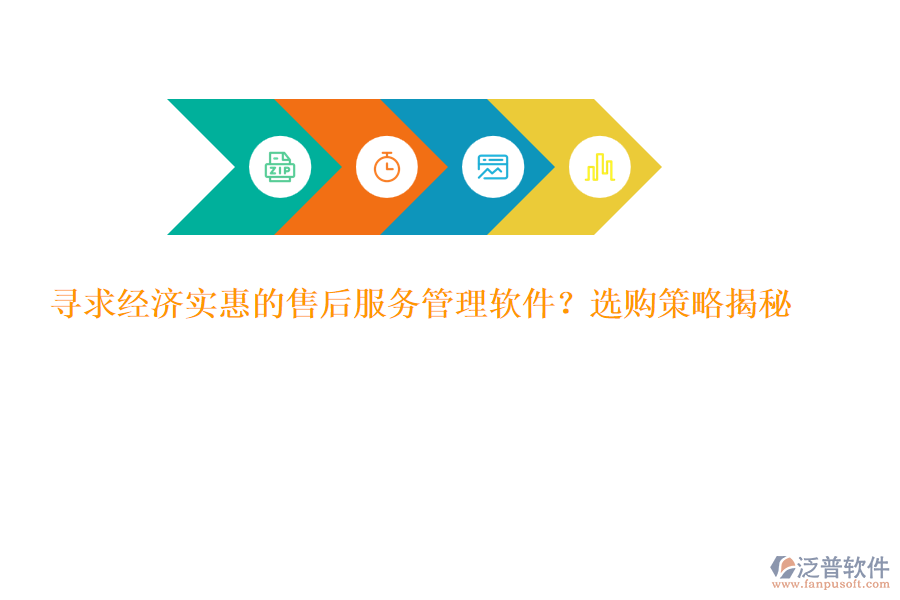 尋求經(jīng)濟(jì)實(shí)惠的售后服務(wù)管理軟件？選購(gòu)策略揭秘