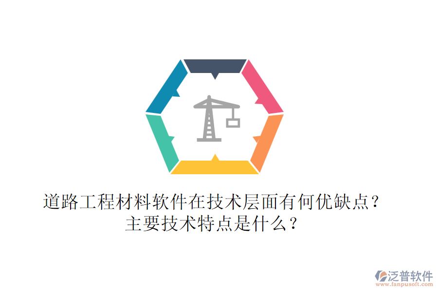 道路工程材料軟件在技術層面有何優(yōu)缺點？主要技術特點是什么？