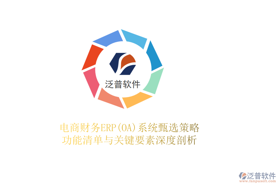 電商財(cái)務(wù)ERP(OA)系統(tǒng)甄選策略，功能清單與關(guān)鍵要素深度剖析