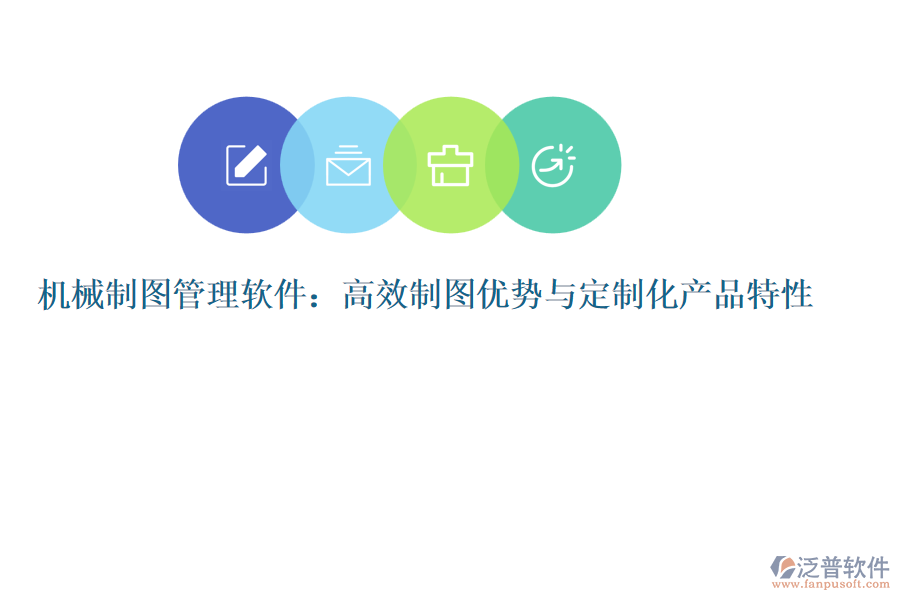 機(jī)械制圖管理軟件：高效制圖優(yōu)勢(shì)與定制化產(chǎn)品特性