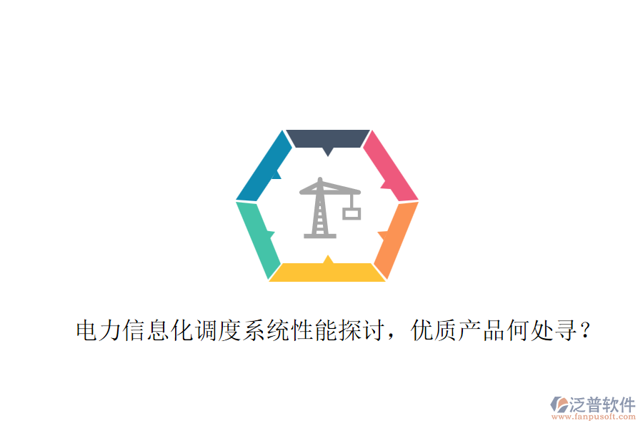 電力信息化調(diào)度系統(tǒng)性能探討，優(yōu)質(zhì)產(chǎn)品何處尋？