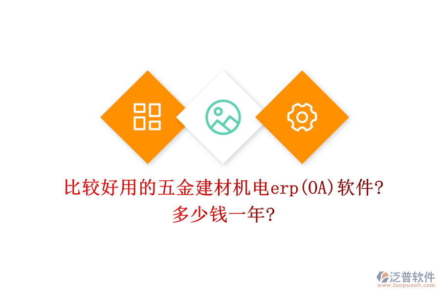比較好用的五金建材機電erp(OA)軟件?多少錢一年?