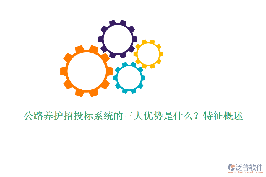 公路養(yǎng)護(hù)招投標(biāo)系統(tǒng)的三大優(yōu)勢(shì)是什么？特征概述