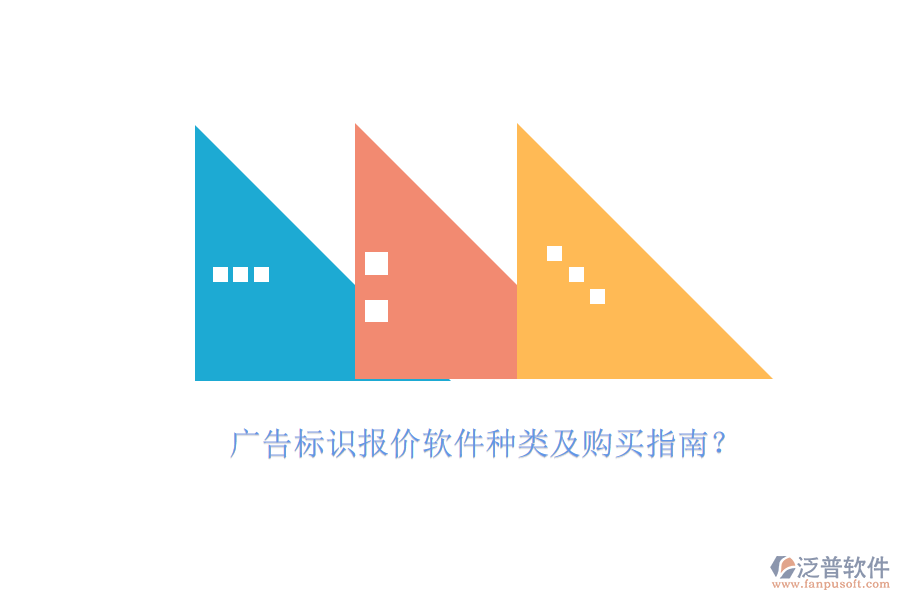 廣告標(biāo)識報價軟件種類及購買指南？