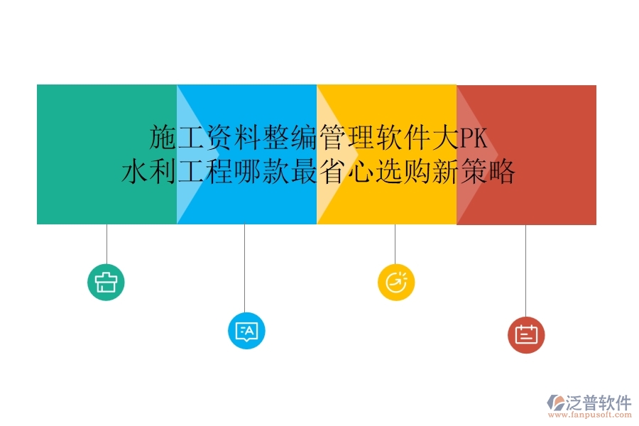 施工資料整編管理軟件大PK，水利工程哪款最省心？選購新策略
