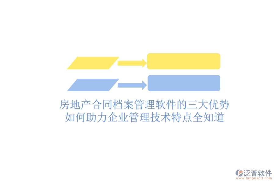房地產(chǎn)合同檔案管理軟件的三大優(yōu)勢(shì)如何助力企業(yè)管理？技術(shù)特點(diǎn)全知道