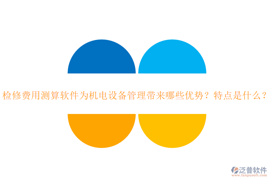 檢修費用測算軟件為機電設(shè)備管理帶來哪些優(yōu)勢？特點是什么？