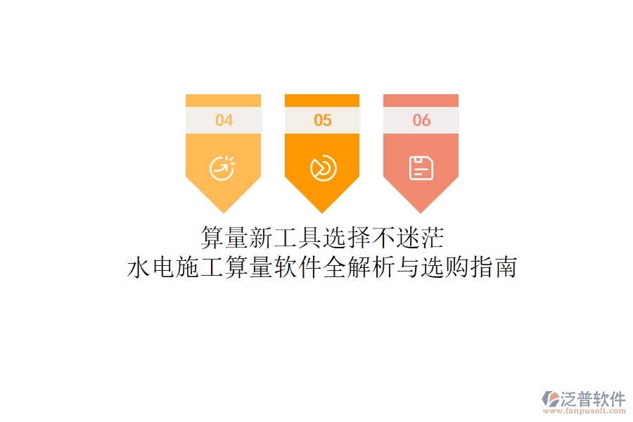 算量新工具，選擇不迷茫！水電施工算量軟件全解析與選購指南